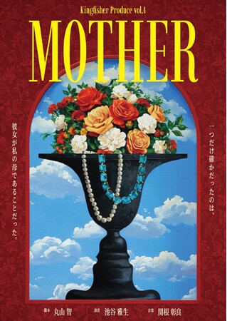 脚本家・監督の丸山智と脚本家・演出家の池谷雅生のユニットKingfisherプロデュース『MOTHER』　2026年1月ダブルキャストにて再演決定！