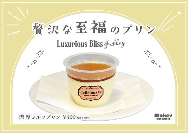【江の島の新名物】海辺で味わう濃厚ミルクプリン、モケスハワイ 江の島店より新登場!