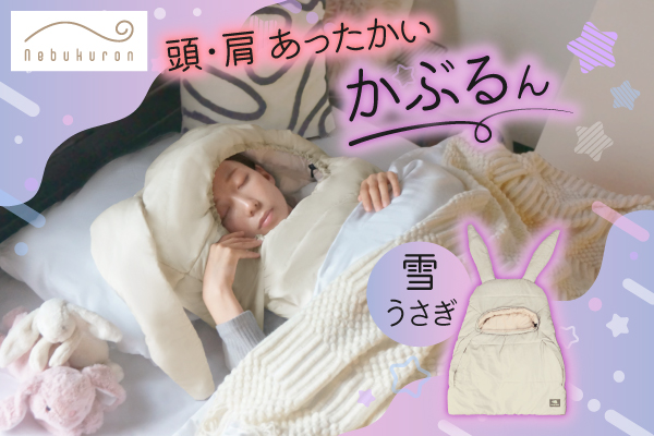 ねぶくろんシリーズ人気の防寒寝具に“雪うさぎ”が登場。頭・肩の冷えを対策！