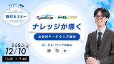 ピーバンドットコム×Quadcept、AI活用の次世代ハードウェア設計講習会を12月10日に開催