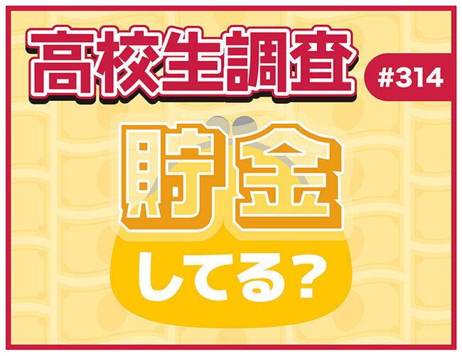 12月10日は“マネーキャリアの日”! 高校生は貯金をしている? 貯金の方法とは?【高校生調査】