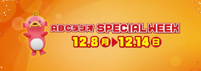 ABCラジオスペシャルウィーク！タイガース選手など豪華ゲストやプレゼントが盛りだくさんな1週間