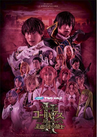 公演キービジュアル、スザク、ルルーシュ、ユーフェミアのキャラクタービジュアルを公開！12月8日までチケットオフィシャル1次先行受付中