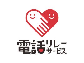 「電話リレーサービス・手話リンク」の導入開始