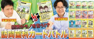 ゲームで学ぶ訪問歯科診療　訪問歯科診療サポートのデンタルサポートが動画公開　遊びながら知識が身につく「訪問歯科診療トレーディングカード」