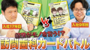 訪問歯科診療カードバトル 訪問歯科診療カードバトル