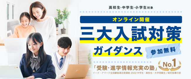 受験成功のカギは「早期準備」と「最新情報」！個別指導学院フリーステップが【三大入試対策ガイダンス】をオンラインで無料開催