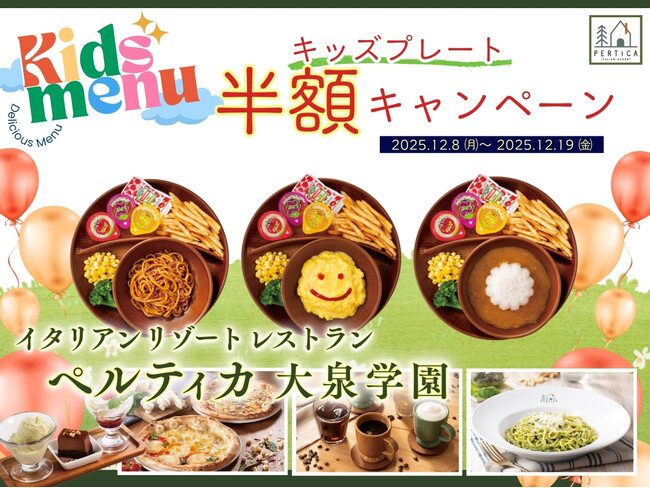 【イタリアン リゾート ペルティカ 大泉学園】今なら「キッズプレート」が半額に！12/19(金)までのLINE会員限定特別企画！ご家族でお得に極上イタリアンを堪能しませんか？お得なキャンペーン開催！