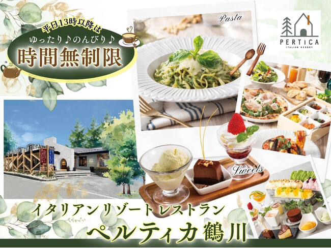 【イタリアン リゾート ペルティカ 鶴川】LINE会員限定企画!!平日は“非日常な空間”でゆったり♪のんびり♪12/8より通常「2時間」の制限時間が平日13:00以降『時間無制限』でご利用いただけます!