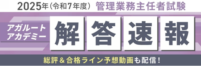 2025年度（令和7年度）管理業務主任者試験【解答速報】イベント開催中！「令和7年度試験解説講義」のプレゼントが決定いたしました！