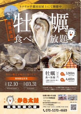 出張牡蠣小屋【かき太鼓】が12月10日トナリエ宇都宮にNEW OPEN!〈宇都宮市〉