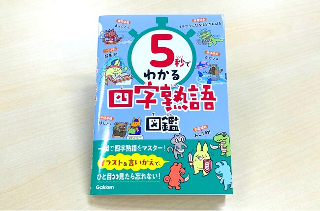 【5秒で解ける!?】『5秒でわかる四字熟語図鑑』から、小学生向け四字熟語クイズを公開！　あなたの四字熟語レベルはどのくらい？