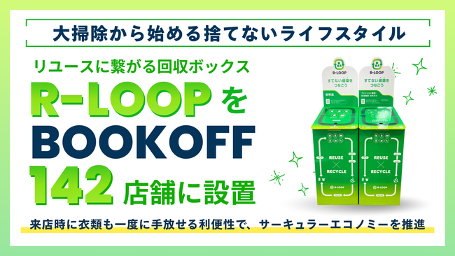 【大掃除から始める捨てないライフスタイル】リユースに繋がる回収ボックスR-LOOPをBOOKOFF142店舗に設置