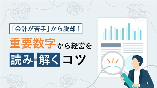 【無料ダウンロード】経営数字を「読み解く」コツを解説したお役立ち資料を公開！