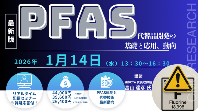 【ライブ配信/ZOOM】「PFAS代替品開発の基礎と応用、動向」セミナー開催！1月14日（水）主催：(株)シーエムシー・リサーチ
