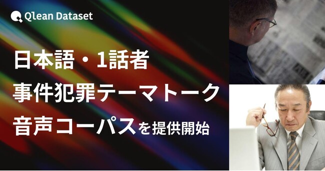 Qlean Dataset、「日本語・1話者・事件犯罪テーマトーク音声コーパスデータセット」を提供開始
