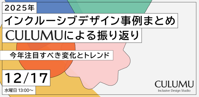 【12/17 セミナー開催】2025年のインクルーシブデザイン事例を60分で総ざらい。CULUMU、国内外のトレンド分析と「明日から使える」実践知を共有するウェビナー開催