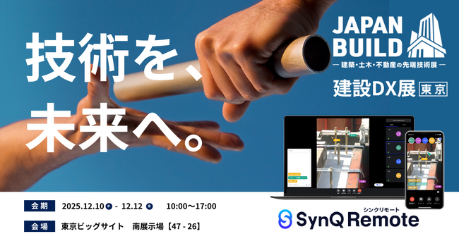 “話すだけ”で技術が継承される時代へ。SynQ Remote、建設DX展に出展