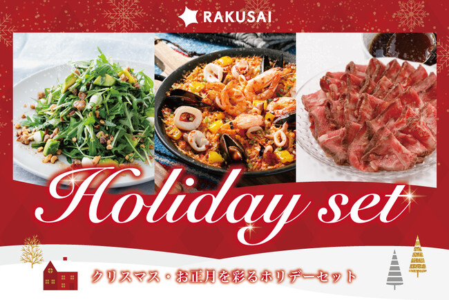 クリスマス、お正月のホームパーティーにオススメ グルメミールキットで簡単・便利!