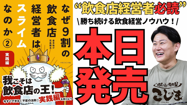 【本日発売!】飲食店経営者が読むべき1冊!『なぜ9割の飲食店経営者はスライムなのか2.』