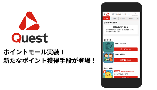 NewLoクエストに新たなポイント獲得サービス「ポイントモール」を提供開始
