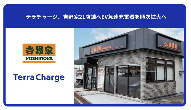 テラチャージ、吉野家21店舗へEV急速充電器を順次拡大へ