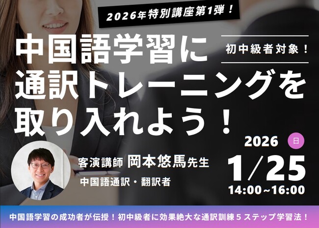 株式会社イーオン、ハオ中国語アカデミーが超実践型 中国語特別講座「中国語学習に通訳トレーニングを取り入れよう！」を開催