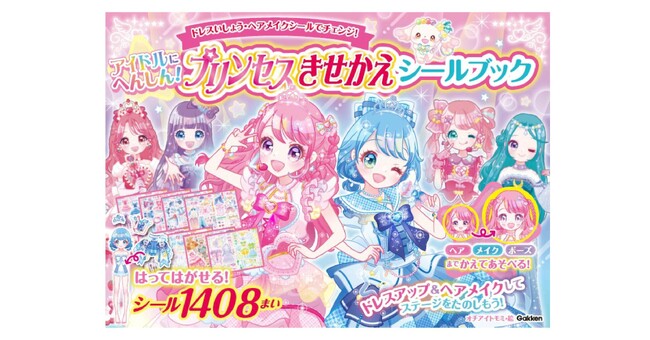 累計15万部超の大人気シールブックシリーズに待望の新刊！『アイドルにへんしん！　プリンセスきせかえ　シールブック』が発売