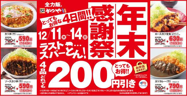 【ラストスパーとん!】とんかつ専門店「かつや」年末感謝祭を開催!4品どれでも200円引きのとってもお得な4日間