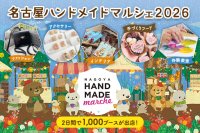 合計で約1,100ブースが出店！好奇心が刺激される特別な2日間「名古屋ハンドメイドマルシェ2026」1/31(土)・2/1(日)開催