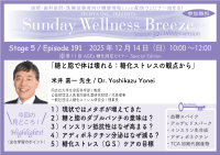 《医師・歯科医師・薬剤師向け》無料オンラインセミナー12/14(日)朝10時開催　『糖と脂で体は壊れる：糖化ストレスの観点から』米井 嘉一 先生(同志社大学生命医科学部／教授)