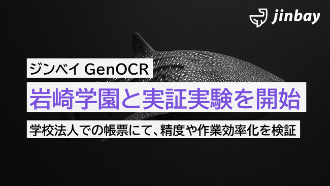 ジンベイ、学校法人岩崎学園における紙帳票DXに向けたOCR実証を開始