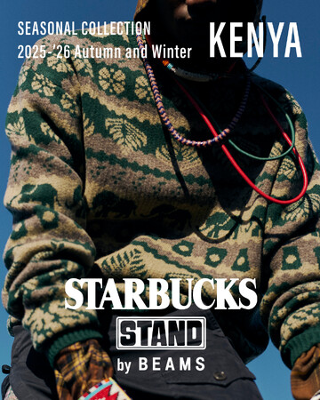 〈STARBUCKS STAND by BEAMS〉より、『SEASONAL Collection』が初登場。今シーズンはコーヒー豆の産地“KENYA”をイメージ。