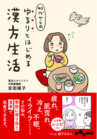 更年期や肌トラブルの悩みを食べ物で解決！マンガで分かりやすい『40代からの ゆるりとはじめる漢方生活』発売（12/10）。