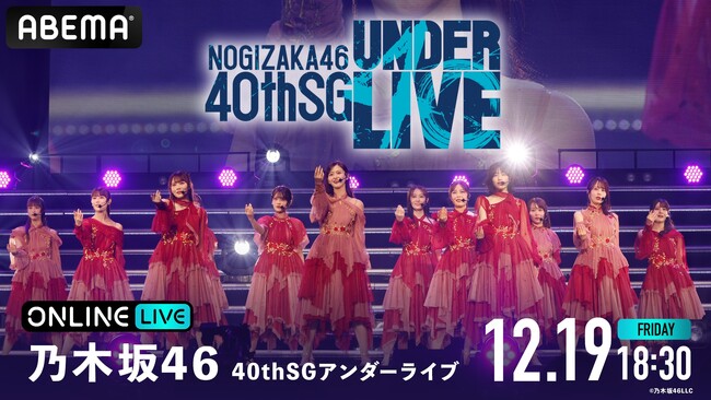 乃木坂46『40thSGアンダーライブ』3DAYSの模様を12月19日（金）・20日（土）・21日（日）全日程「ABEMA PPV」にて生放送決定
