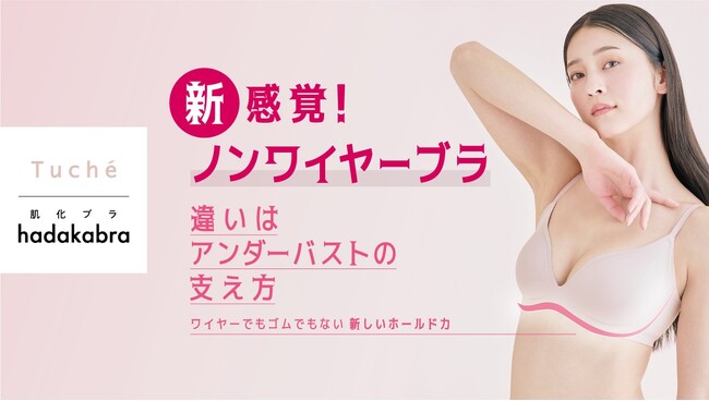 まるで溶け込むようまるで溶け込むように肌化する「hadakabra（ハダカブラ）」グンゼの「Tuche」から新登場