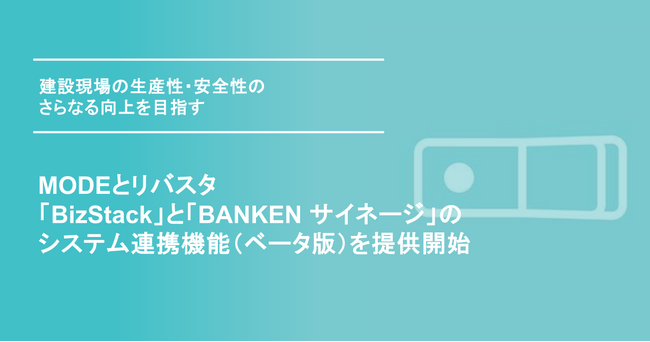MODEとリバスタ、「BizStack」と「BANKEN サイネージ」のシステム連携機能（ベータ版）を提供開始
