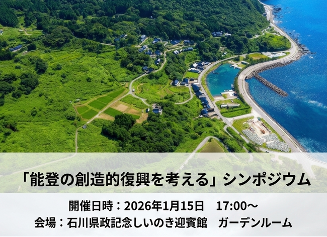 能登半島地震から2年「創造的復興」をテーマにシンポジウムと被災地視察ツアーを開催