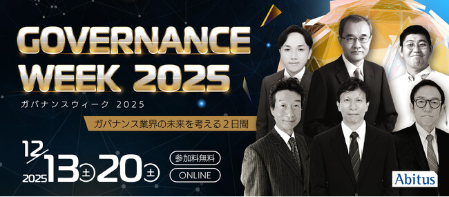 「ガバナンス業界の未来を考える2日間　ガバナンスウィーク2025開催」ガバナンス領域で活躍する実務家が、最新トレンドや未来に向けた取り組みを議論