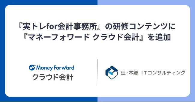 辻・本郷 ITコンサルティングの『実トレfor会計事務所』研修コンテンツに、『マネーフォワード クラウド会計』を追加