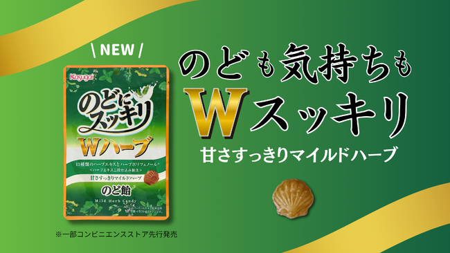 貝のカタチでおなじみの「のどにスッキリ」から強化版「のどにスッキリ Wハーブ」新発売