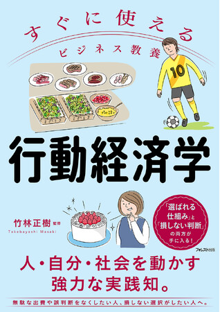 専門用語ゼロで行動経済学を実践化。「すぐに使えるビジネス教養　行動経済学」12/8新発売！