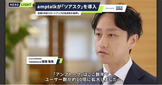 オプロ、amptalkの事業成長を支える「ソアスク」のタクシーCMを放映開始