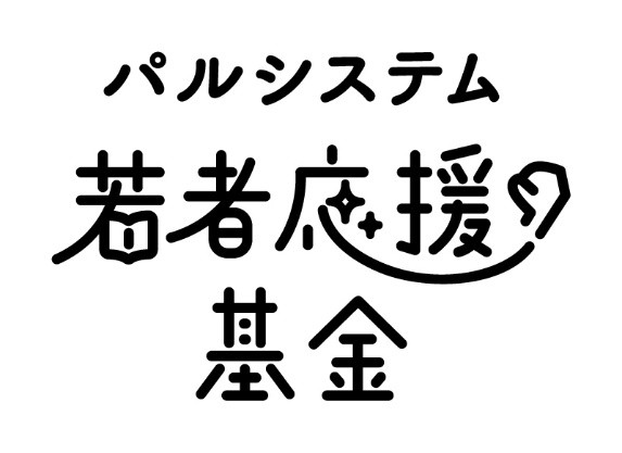 パルシステム若者応援基金 児童養護施設で暮らす「普通の子ども」の今を報告