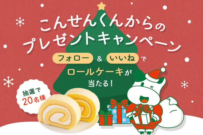公式インスタ こんせんくんからのプレゼントキャンペーン 12月29日(月)まで