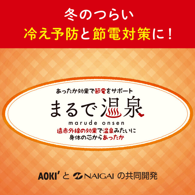 遠赤外線の力で血行を促進!「まるで温泉シリーズ」ビジネスシーンでも使えるアイテムが新登場!