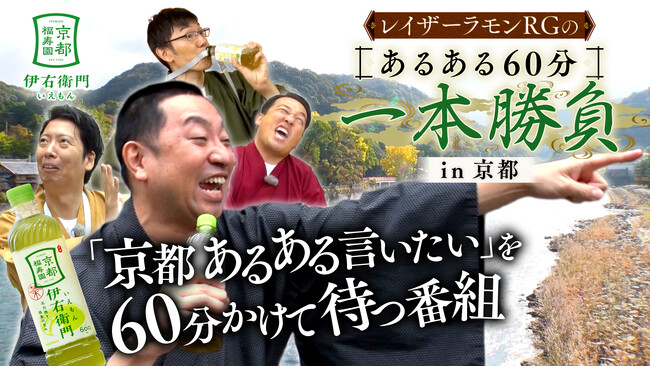 レイザーラモンRGと盟友たちが古都で“余白”を楽しみつつ、あるある探しの旅へ！レイザーラモンRGのあるある60分一本勝負in京都　12月14日（日）20:00放送