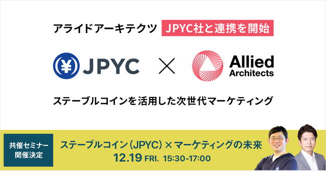 アライドアーキテクツがJPYC社とステーブルコインを活用した次世代マーケティングで連携を開始