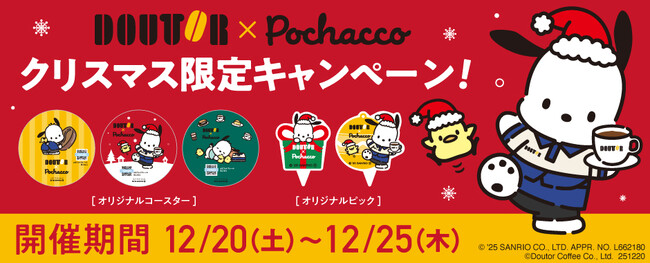 ポチャッコとクリスマスを楽しもう！　ドトール×ポチャッコ クリスマスキャンペーンケーキのテイクアウト限定 　オリジナルコースタープレゼント！　2025年12月20日～12月25日