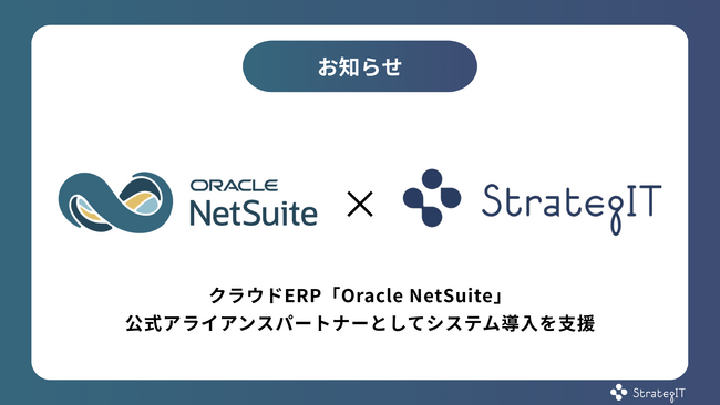 ストラテジット、クラウド型ERP「NetSuite」の導入支援を行う公式アライアンスパートナーに登録